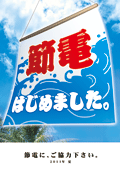節電はじめました(夏)