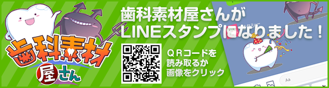 歯科素材屋さん　LINEスタンプ製作中！！