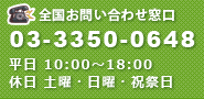 お問い合わせ番号：03-3350-0648