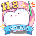 いい歯の日３