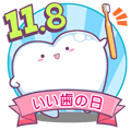 いい歯の日４