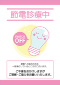 節電診療中ポスター　ピンク