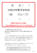 計画停電のお知らせ＆時間