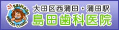 大田区西蒲田 蒲田駅の歯医者さん 島田歯科医院