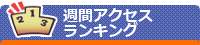 週間アクセスランキング