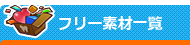 フリー素材一覧